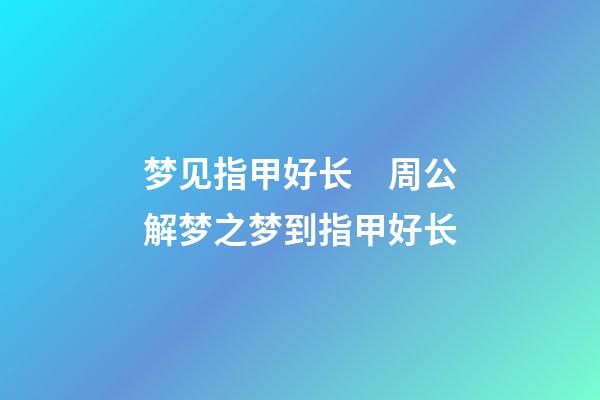 梦见指甲好长　周公解梦之梦到指甲好长